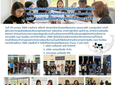 การตวจสอบข้อมูลปริมาณน้ำนมโคและเอกสารที่เกี่ยวข้องของผู้สมัครเข้าร่วมโครงการอาหารเสริม (นม) โรงเรียน ประจำปีการศึกษา 2569 ให้เป็นไปตามหลักเกณฑ์และวิธีการดำเนินงานที่กำหนด ในพื้นที่จังหวัดนครศรีธรรมราช จำนวน 3 แห่ง ดังนี้ 1. บริษัท แมรี่แอนด์ แดรี่ โปรดัก ... พารามิเตอร์รูปภาพ 6