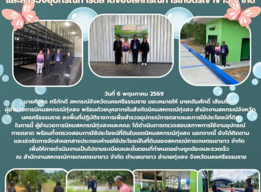 ลงพื้นที่ปฏิบัติราชการเพื่อสำรวจอุปกรณ์การตลาดและการใช้ประโยชน์ที่ดิน ในการนี้ ผู้อำนวยการนิคมสหกรณ์ทุ่งสงและคณะ ได้ดำเนินการตรวจสอบสภาพการใช้งานอุปกรณ์การตลาด พร้อมทั้งตรวจสอบการใช้ประโยชน์ที่ดินในเขตนิคมสหกรณ์ทุ่งสง นอกจากนี้ ยังได้ติดตามและเร่งรัดการจ ... พารามิเตอร์รูปภาพ 6