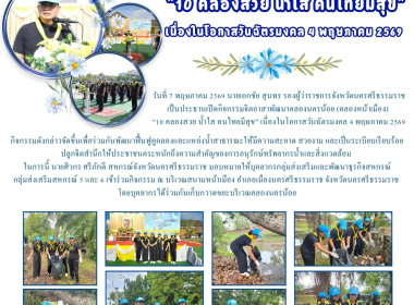 จิตอาสาพัฒนาคลองนครน้อย (คลองหน้าเมือง) “10 คลองสวย น้ำใส ... พารามิเตอร์รูปภาพ 1
