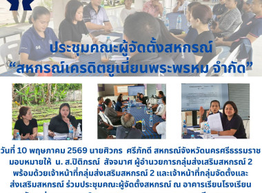 ร่วมประชุมคณะผู้จัดตั้งสหกรณ์ ณ ... พารามิเตอร์รูปภาพ 7