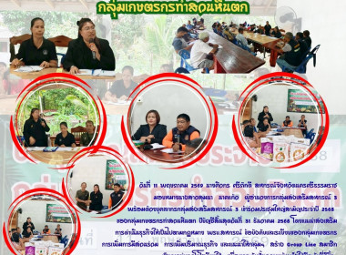ประชุมใหญ่สามัญประจำปี 2568 ของกลุ่มเกษตรกรทำสวนหินตก ... พารามิเตอร์รูปภาพ 1