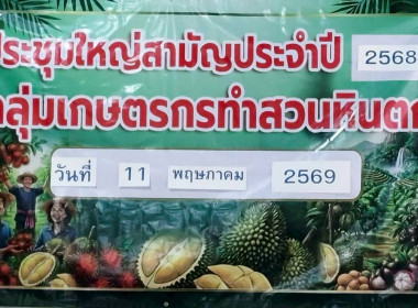 ประชุมใหญ่สามัญประจำปี 2568 ของกลุ่มเกษตรกรทำสวนหินตก ... พารามิเตอร์รูปภาพ 2