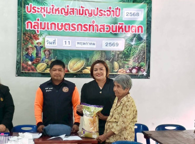 ประชุมใหญ่สามัญประจำปี 2568 ของกลุ่มเกษตรกรทำสวนหินตก ... พารามิเตอร์รูปภาพ 10