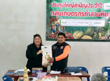 ประชุมใหญ่สามัญประจำปี 2568 ของกลุ่มเกษตรกรทำสวนหินตก ... พารามิเตอร์รูปภาพ 11