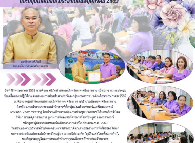 การประชุมขับเคลื่อนการปฏิบัติงานตามระบบการส่งเสริมสหกรณ์และกลุ่มเกษตรกร ประจำเดือนพฤษภาคม 2569 ณ ห้องประชุมสำนักงานสหกรณ์จังหวัดนครศรีธรรมราช อำเภอเมืองนครศรีธรรมราชจังหวัดนครศรีธรรมราช และสำนักงานที่ตั้งกลุ่มส่งเสริมสหกรณ์และนิคมสหกรณ์ ผ่านระบบ Zoom mee ... พารามิเตอร์รูปภาพ 1