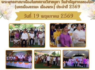 งานแถลงข่าวการจัดกิจกรรมสัปดาห์ส่งเสริมการเผยแพร่พระพุทธศาสนาเนื่องในเทศกาลวิสาขบูชา วันสำคัญสากลของโลก (นครเมืองธรรมะ เมืองพระ) ประจำปี 2569 ในการนี้นายศิวกร ศรีภักดี สหกรณ์จังหวัดนครศรีธรรมราช มอบหมายให้นางจุฑารัตน์ บัวศรี นักวิเคราะห์นโยบายและ ... พารามิเตอร์รูปภาพ 1