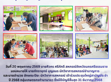 ประชุมใหญ่สามัญประจำปี 2568 กลุ่มเกษตรกรทำนานาแว ... พารามิเตอร์รูปภาพ 1