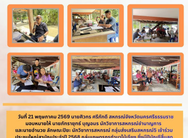 ประชุมใหญ่สามัญประจำปี 2568 กลุ่มเกษตรกรทำนาไม้เรียง ... พารามิเตอร์รูปภาพ 1