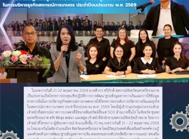 โครงการประชุมเชิงปฏิบัติการการพัฒนาฐานข้อมูลทางการเงินและการใช้ข้อมูลทางการเงินในการบริหารธุรกิจสหกรณ์การเกษตรภายใต้โครงการยกระดับการบริหารการเงินและธุรกิจ ในสหกรณ์ภาคการเกษตร ประจำปีงบประมาณ พ.ศ. 2569 โดยมีผู้เข้าร่วมประชุมประกอบด้วยเจ้าหน้าที่สหกรณ์ภาค ... พารามิเตอร์รูปภาพ 1