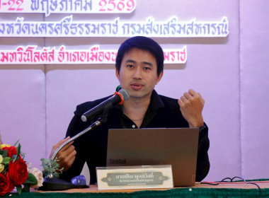 โครงการประชุมเชิงปฏิบัติการการพัฒนาฐานข้อมูลทางการเงินและการใช้ข้อมูลทางการเงินในการบริหารธุรกิจสหกรณ์การเกษตรภายใต้โครงการยกระดับการบริหารการเงินและธุรกิจ ในสหกรณ์ภาคการเกษตร ประจำปีงบประมาณ พ.ศ. 2569 โดยมีผู้เข้าร่วมประชุมประกอบด้วยเจ้าหน้าที่สหกรณ์ภาค ... พารามิเตอร์รูปภาพ 2