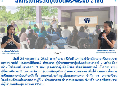 ประชุมผู้ซึ่งจะเป็นสมาชิกสหกรณ์จากกลุ่มเครดิตยูเนี่ยนบ้านมะม่วงตลอด เพื่อให้คำแนะนำในการ เตรียมความพร้อมที่จะจัดตั้ง สหกรณ์เครดิตยูเนี่ยนพระพรหม จำกัด ณ อาคารเรียนโรงเรียนวัดมะม่วงตลอด หมู่ที่ 2 ตำบลนาสาร อำเภอพระพรหม จังหวัด นครศรีธรรมราช มีผู้เข้าร่วมป ... พารามิเตอร์รูปภาพ 19