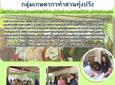 ประชุมใหญ่สามัญประจำปี 2568 ของกลุ่มเกษตรกรทำสวนทุ่งปรัง ... พารามิเตอร์รูปภาพ 5