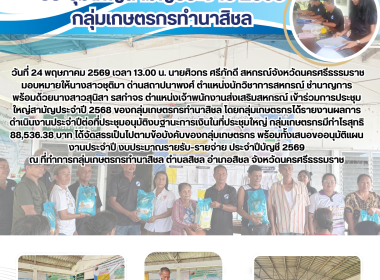 ประชุมใหญ่สามัญประจำปี 2568 ของกลุ่มเกษตรกรทำนาสิชล ... พารามิเตอร์รูปภาพ 5
