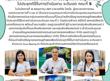 ประชุมคณะอนุกรรมการคัดเลือกสหกรณ์และกลุ่มเกษตรกรต้นแบบที่น้อมนำหลักปรัชญาของเศรษฐกิจพอเพียงไปประยุกต์ใช้ในการดำเนินงานระดับเขต คณะที่ 5 โดยมีนายศิวกร ศรีภักดี สหกรณ์จังหวัดนครศรีธรรมราช พร้อมด้วยนางสุธิรา เชษฐวรรณสิทธิ์ ผู้อำนวยการกลุ่มส่งเสริมสหกรณ์ 5 บ ... พารามิเตอร์รูปภาพ 1