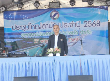ประชุมใหญ่สามัญประจำปี 2568 ของสหกรณ์ประมงลุ่มน้ำปากพนัง ... พารามิเตอร์รูปภาพ 2