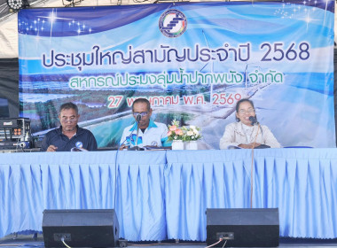 ประชุมใหญ่สามัญประจำปี 2568 ของสหกรณ์ประมงลุ่มน้ำปากพนัง ... พารามิเตอร์รูปภาพ 5