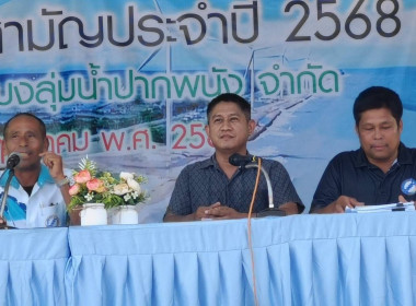 ประชุมใหญ่สามัญประจำปี 2568 ของสหกรณ์ประมงลุ่มน้ำปากพนัง ... พารามิเตอร์รูปภาพ 10