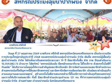 ประชุมใหญ่สามัญประจำปี 2568 ของสหกรณ์ประมงลุ่มน้ำปากพนัง ... พารามิเตอร์รูปภาพ 11