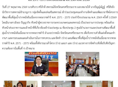 ประชุมคณะทำงานจัดทำแผนพัฒนาอาชีพโครงการพัฒนาพื้นที่ลุ่มน้ำปากพนังอันเนื่องจากพระราชดำริ พ.ศ. 2571 - 2575 ประจำปีงบประมาณ พ.ศ. 2569 ครั้งที่ 1/2569 โดยมีนางสาวอิงอร ปัญญากิจ หัวหน้าผู้ตรวจราชการกระทรวงเกษตรและสหกรณ์ เป็นประธานการประชุม พร้อมด้วยหัวหน้าส่ว ... พารามิเตอร์รูปภาพ 6