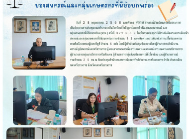 การประชุมคณะทำงานระดับจังหวัดแก้ไขปัญหาในการดำเนินงานของสหกรณ์ และ กลุ่มเกษตรกรที่มีข้อบกพร่อง (จกบ.) ครั้งที่ 3/2569 โดยในการประชุมฯ ได้ร่วมกันติดตามความคืบหน้าสหกรณ์และกลุ่มเกษตรกรที่มีข้อบกพร่อง รวมจำนวน 13 แห่ง ติดตามความคืบหน้าการแก้ไขข้อบกพร่อง ตาม ... พารามิเตอร์รูปภาพ 8