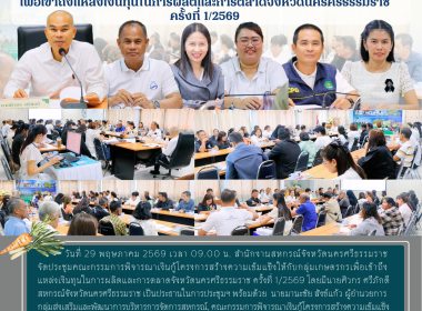 ประชุมคณะกรรมการพิจารณาเงินกู้โครงการสร้างความเข้มแข็งให้กับกลุ่มเกษตรกรเพื่อเข้าถึงแหล่งเงินทุนในการผลิตและการตลาดจังหวัดนครศรีธรรมราช ครั้งที่ 1/2569 โดยมีนายศิวกร ศรีภักดี สหกรณ์จังหวัดนครศรีธรรมราช เป็นประธานในการประชุมฯ พร้อมด้วย นายมานะชัย สังข์แก้ ... พารามิเตอร์รูปภาพ 1