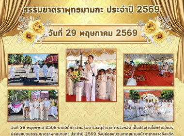 พิธีเปิดและปล่อยขบวนธรรมยาตราพุทธมามกะ ประจำปี 2569 ... พารามิเตอร์รูปภาพ 1