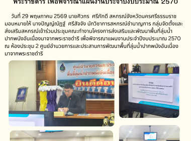 ประชุมคณะทำงานโครงการส่งเสริม และพัฒนาพื้นที่ลุ่มน้ำปากพนัง ... พารามิเตอร์รูปภาพ 4