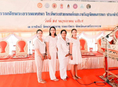 กิจกรรมสัปดาห์ส่งเสริมการเผยแพร่พระพุทธศาสนาเนื่องในเทศกาลวันวิสาขบูชา วันสำคัญสากลของโลก ประจำปี 2569 เพื่อร่วมกิจกรรมฟังธรรมเทศนา ไหว้พระสวดมนต์ และเจริญจิตตภาวนา ณ ลานโพธิ์ วัดพระมหาธาตุวรมหาวิหาร ตำบลในเมือง อำเภอเมืองนครศรีธรรมราช จังหวัดนครศรีธรรมร ... พารามิเตอร์รูปภาพ 2