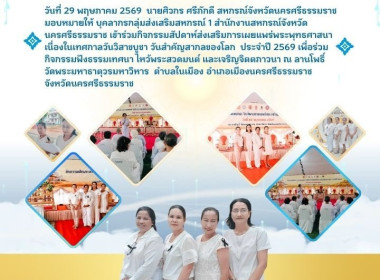 กิจกรรมสัปดาห์ส่งเสริมการเผยแพร่พระพุทธศาสนาเนื่องในเทศกาลวันวิสาขบูชา วันสำคัญสากลของโลก ประจำปี 2569 เพื่อร่วมกิจกรรมฟังธรรมเทศนา ไหว้พระสวดมนต์ และเจริญจิตตภาวนา ณ ลานโพธิ์ วัดพระมหาธาตุวรมหาวิหาร ตำบลในเมือง อำเภอเมืองนครศรีธรรมราช จังหวัดนครศรีธรรมร ... พารามิเตอร์รูปภาพ 4