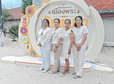 กิจกรรมสัปดาห์ส่งเสริมการเผยแพร่พระพุทธศาสนาเนื่องในเทศกาลวันวิสาขบูชา วันสำคัญสากลของโลก ประจำปี 2569 เพื่อร่วมกิจกรรมฟังธรรมเทศนา ไหว้พระสวดมนต์ และเจริญจิตตภาวนา ณ ลานโพธิ์ วัดพระมหาธาตุวรมหาวิหาร ตำบลในเมือง อำเภอเมืองนครศรีธรรมราช จังหวัดนครศรีธรรมร ... พารามิเตอร์รูปภาพ 5