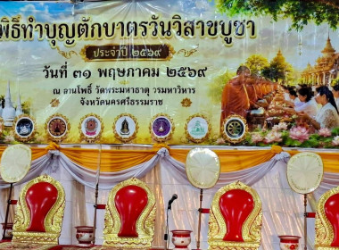 พิธีทำบุญตักบาตรวันวิสาขบูชา ประจำปี 2569 เวลา 06.00 น. ... พารามิเตอร์รูปภาพ 4