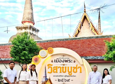 พิธีทำบุญตักบาตรวันวิสาขบูชา ประจำปี 2569 เวลา 06.00 น. ... พารามิเตอร์รูปภาพ 6