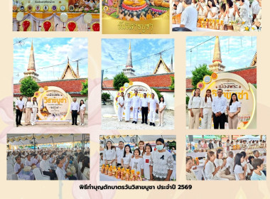 พิธีทำบุญตักบาตรวันวิสาขบูชา ประจำปี 2569 เวลา 06.00 น. ... พารามิเตอร์รูปภาพ 9