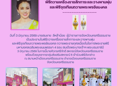 พิธีถวายเครื่องราชสักการะและวางพานพุ่ม​ ... พารามิเตอร์รูปภาพ 1
