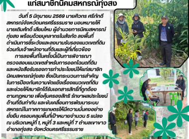ลงพื้นที่ในครั้งนี้เป็นการพิจารณาตรวจสอบแนวเขตสำหรับการออกโฉนดที่ดิน และหนังสือรับรองการทำประโยชน์ให้แก่สมาชิกนิคมสหกรณ์ทุ่งสง ซึ่งเป็นกระบวนการสำคัญในการป้องกันความขัดแย้งเรื่องแนวเขตที่ดิน และช่วยให้สมาชิกได้รับเอกสารสิทธิ์ที่ถูกต้องตามกฎหมาย​ เพื่อคุ้ ... พารามิเตอร์รูปภาพ 1