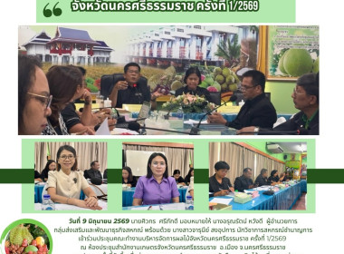 ประชุมคณะทำงานบริหารจัดการผลไม้จังหวัดนครศรีธรรมราช ... พารามิเตอร์รูปภาพ 1