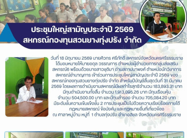 ประชุมใหญ่สามัญประจำปี 2569 ของสหกรณ์กองทุนสวนยางทุ่งปรัง ... พารามิเตอร์รูปภาพ 1