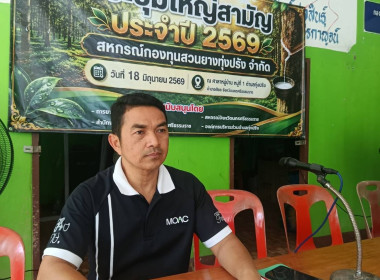 ประชุมใหญ่สามัญประจำปี 2569 ของสหกรณ์กองทุนสวนยางทุ่งปรัง ... พารามิเตอร์รูปภาพ 5