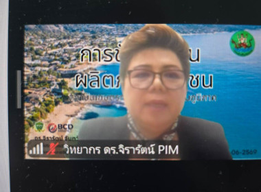 โครงการประชุมเชิงปฏิบัติการขับเคลื่อนผลิตภัณฑ์ชุมชนของสถาบันเกษตรกรและสมาชิก ระดับภูมิภาค ผ่านระบบสื่อสารทางไกล Zoom meeting โดยมีนายนิรันดร์ มูลธิดา อธิบดีกรมส่งเสริมสหกรณ์ เป็นประธานพิธีเปิดโครงการฯ มีวัตถุประสงค์เพื่อให้องค์ความรู้แก่สถาบันเกษตรและเจ้ ... พารามิเตอร์รูปภาพ 2