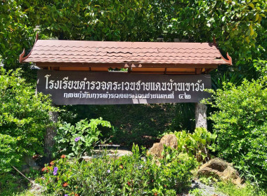 แนะนำการดำเนินงานกิจกรรมสหกรณ์นักเรียนโรงเรียนตำรวจตระเวนชายแดน 2 โรงเรียน ดังนี้ 1. โรงเรียนตำรวจตระเวนชายแดนบ้านเขาวัง อำเภอร่อนพิบูลย์ โดยได้กล่าวแสดงความยินดีกับทางผู้บริหาร คุณครู และนักเรียน ที่ได้รับเงินรางวัลจากโครงการประกวดการจัดการเรียนรู้การสห ... พารามิเตอร์รูปภาพ 3