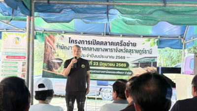 พิธีเปิดตลาดเครือข่ายสำนักงานตลาดกลางยางพาราจังหวัดสุราษฎร์ธานี ประจำปีงบประมาณ 2569 พร้อมด้วยนายอดุล วรรณาการ ผู้อำนวยการกลุ่มส่งเสริมสหกรณ์ 6 และนางสาวเกษราภรณ์ มลิวัลย์ นักวิชาการสหกรณ์ชำนาญการ โดยมีนายธาดา พรหมมี ผู้อำนวยการการยางแห่งประเทศไทยเขตภาคใ ... พารามิเตอร์รูปภาพ 1