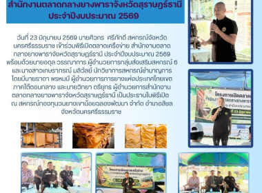 พิธีเปิดตลาดเครือข่ายสำนักงานตลาดกลางยางพาราจังหวัดสุราษฎร์ธานี ประจำปีงบประมาณ 2569 พร้อมด้วยนายอดุล วรรณาการ ผู้อำนวยการกลุ่มส่งเสริมสหกรณ์ 6 และนางสาวเกษราภรณ์ มลิวัลย์ นักวิชาการสหกรณ์ชำนาญการ โดยมีนายธาดา พรหมมี ผู้อำนวยการการยางแห่งประเทศไทยเขตภาคใ ... พารามิเตอร์รูปภาพ 1