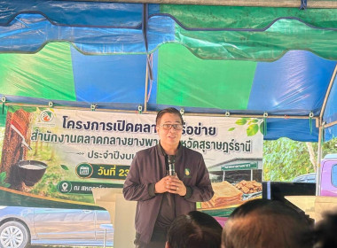 พิธีเปิดตลาดเครือข่ายสำนักงานตลาดกลางยางพาราจังหวัดสุราษฎร์ธานี ประจำปีงบประมาณ 2569 พร้อมด้วยนายอดุล วรรณาการ ผู้อำนวยการกลุ่มส่งเสริมสหกรณ์ 6 และนางสาวเกษราภรณ์ มลิวัลย์ นักวิชาการสหกรณ์ชำนาญการ โดยมีนายธาดา พรหมมี ผู้อำนวยการการยางแห่งประเทศไทยเขตภาคใ ... พารามิเตอร์รูปภาพ 4