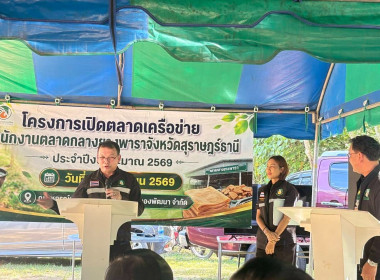 พิธีเปิดตลาดเครือข่ายสำนักงานตลาดกลางยางพาราจังหวัดสุราษฎร์ธานี ประจำปีงบประมาณ 2569 พร้อมด้วยนายอดุล วรรณาการ ผู้อำนวยการกลุ่มส่งเสริมสหกรณ์ 6 และนางสาวเกษราภรณ์ มลิวัลย์ นักวิชาการสหกรณ์ชำนาญการ โดยมีนายธาดา พรหมมี ผู้อำนวยการการยางแห่งประเทศไทยเขตภาคใ ... พารามิเตอร์รูปภาพ 5
