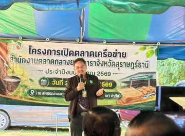 พิธีเปิดตลาดเครือข่ายสำนักงานตลาดกลางยางพาราจังหวัดสุราษฎร์ธานี ประจำปีงบประมาณ 2569 พร้อมด้วยนายอดุล วรรณาการ ผู้อำนวยการกลุ่มส่งเสริมสหกรณ์ 6 และนางสาวเกษราภรณ์ มลิวัลย์ นักวิชาการสหกรณ์ชำนาญการ โดยมีนายธาดา พรหมมี ผู้อำนวยการการยางแห่งประเทศไทยเขตภาคใ ... พารามิเตอร์รูปภาพ 7