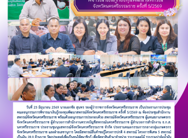 การประชุมคณะอนุกรรมการพิจารณาเงินกู้กองทุนพัฒนาสหกรณ์จังหวัดนครศรีธรรมราช ครั้งที่ 5/2569 ณ ห้องประชุมสำนักงานสหกรณ์จังหวัดนครศรีธรรมราช พร้อมด้วยอนุกรรมการประกอบด้วย สหกรณ์จังหวัดนครศรีธรรมราช ผู้แทนสภาเกษตรกร จังหวัดนครศรีธรรมราช ผู้อำนวยการสำนักงานตรว ... พารามิเตอร์รูปภาพ 1