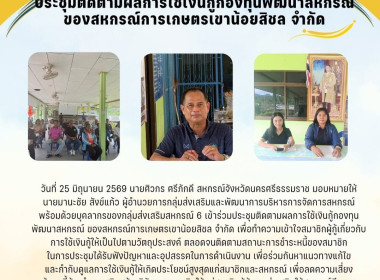 ประชุมติดตามผลการใช้เงินกู้กองทุนพัฒนาสหกรณ์ ... พารามิเตอร์รูปภาพ 4