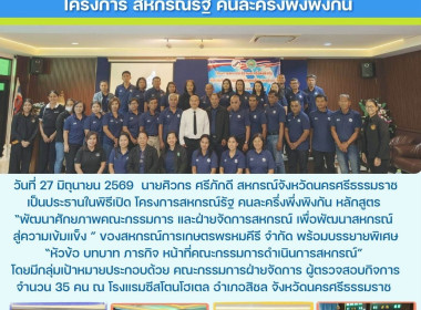 ประชุมใหญ่สามัญประจำปี 2569 ของสหกรณ์การเกษตรจุฬาภรณ์พัฒนา ... พารามิเตอร์รูปภาพ 8