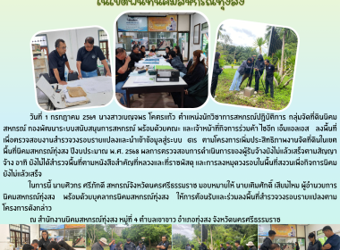 ลงพื้นที่เพื่อตรวจสอบงานสำรวจวงรอบรายแปลงและนำเข้าข้อมูลสู่ระบบ GIS ตามโครงการเพิ่มประสิทธิภาพงานจัดที่ดินในเขตพื้นที่นิคมสหกรณ์ทุ่งสง ปีงบประมาณ พ.ศ. 2568 ผลการตรวจสอบการดำเนินการของผู้รับจ้างยังไม่แล้วเสร็จตามสัญญาจ้าง อาทิ ยังไม่ได้สำรวจพื้นที่ตามหนัง ... พารามิเตอร์รูปภาพ 1