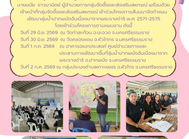 โครงการสัมมนาจัดทำแผนพัฒนาลุ่มน้ำปากพนังอันเนื่องมาจากพระราชดำริ พ.ศ. 2571-2575 โดยเข้าร่วมโครงการตามแผนงาน ดังนี้ วันที่ 29 มิ.ย. 2569 ณ วัดท่าสะท้อน อ.ชะอวด จ.นครศรีธรรมราช วันที่ 30 มิ.ย. 2569 ณ วัดคลองแดน อ.หัวไกทร จ.นครศรีธรรมราช วันที่ 1 ก.ค. 2569 ... พารามิเตอร์รูปภาพ 1